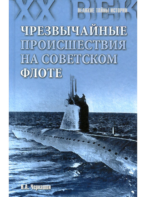 Чрезвычайные происшествия на советском флоте