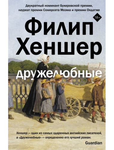 Дружелюбные. Хеншер Ф.