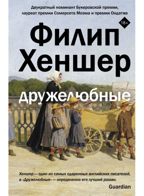 Дружелюбные. Хеншер Ф.