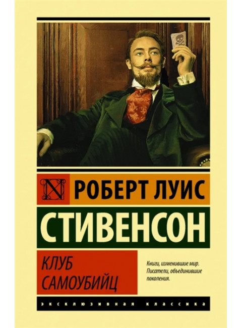 Клуб самоубийц. Стивенсон Р.Л.