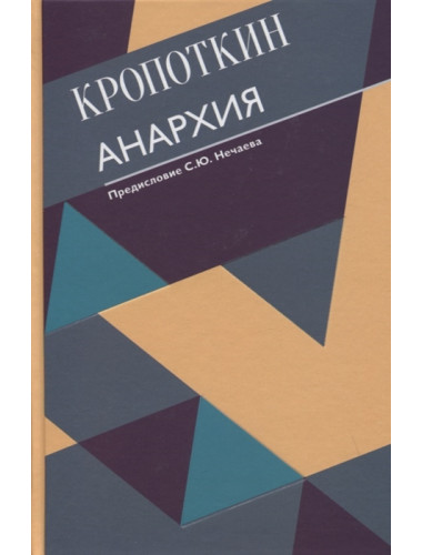 Анархия. С современными комментариями. Кропоткин П.А.