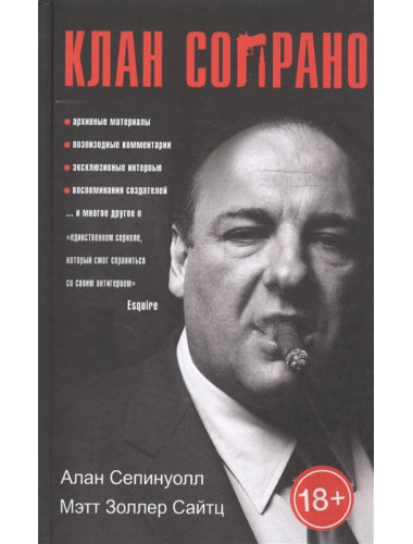 Клан Сопрано. Сепинуолл А., Сайтц М.