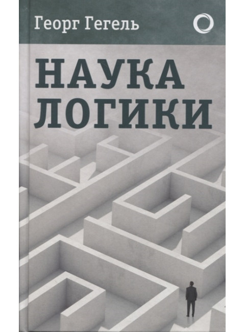 Наука логики. Гегель Г.