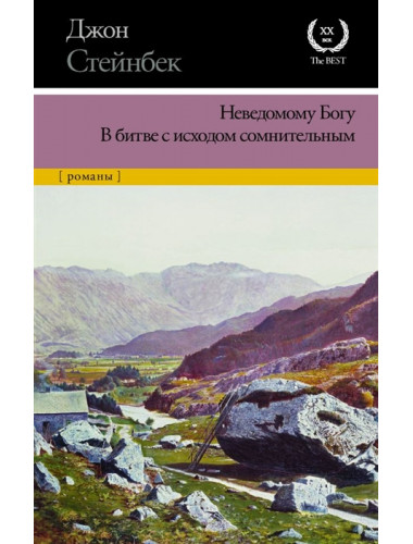 Неведомому Богу. В битве с исходом сомнительным. Стейнбек Дж.