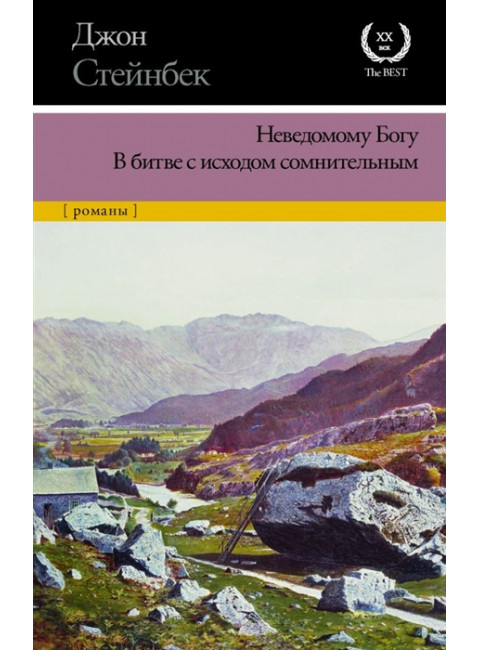 Неведомому Богу. В битве с исходом сомнительным. Стейнбек Дж.