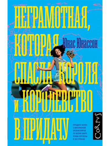 Неграмотная, которая спасла короля и королевство в придачу. Юнассон Ю.