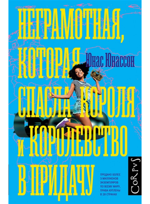 Неграмотная, которая спасла короля и королевство в придачу. Юнассон Ю.