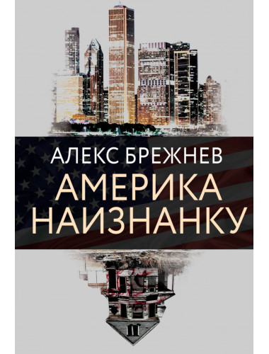 Америка наизнанку. Алекс Брежнев