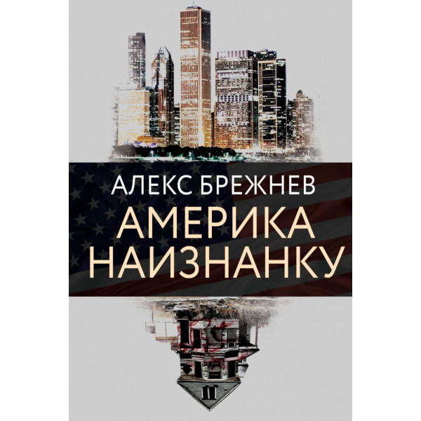 Америка наизнанку. Алекс Брежнев Америка наизнанку. Америка наизнанку Алекс Брежнев книга. Алекс Брежнев жена.