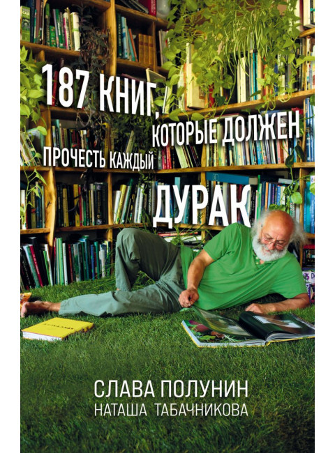187 книг, которые должен прочесть каждый дурак. Полунин С., Табачникова Н.