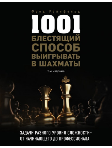 1001 блестящий способ выигрывать в шахматы (2-ое изд.). Рейнфельд Ф.