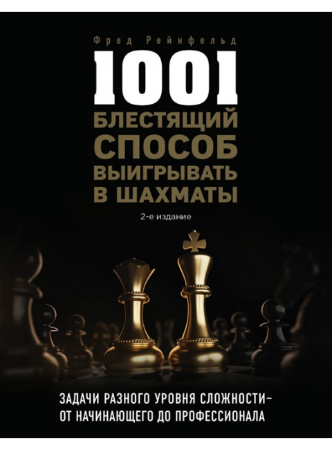 1001 блестящий способ выигрывать в шахматы (2-ое изд.). Рейнфельд Ф.
