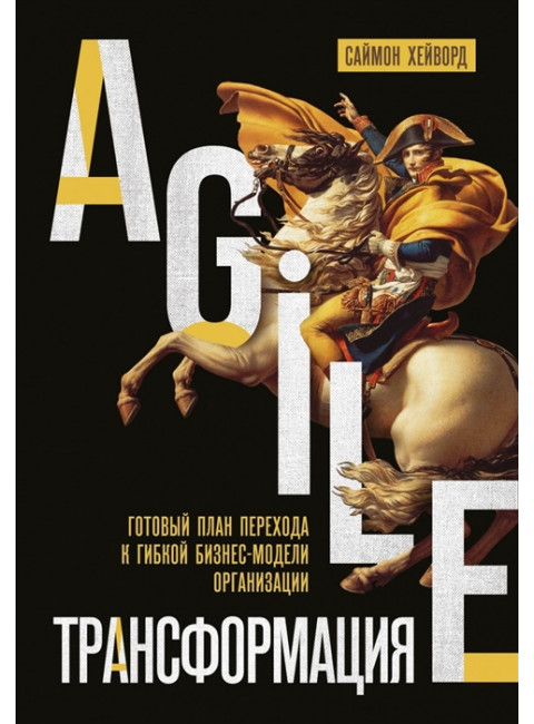 Agile-трансформация. Готовый план перехода к гибкой бизнес-модели организации. Хейворд С.