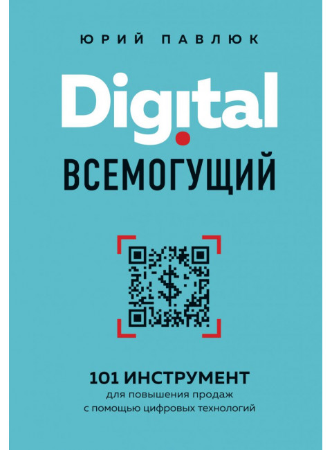 Digital всемогущий. 101 инструмент для повышения продаж с помощью цифровых технологий. Павлюк Ю.А.