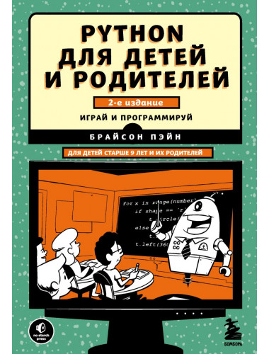 Python для детей и родителей. 2-е издание. Пэйн Б.