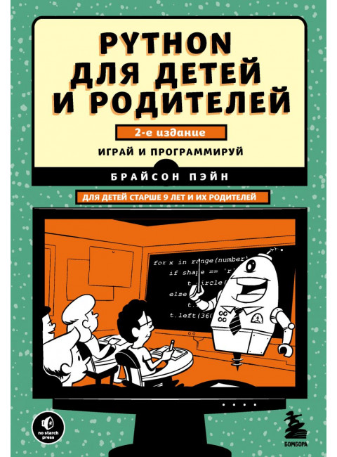 Python для детей и родителей. 2-е издание. Пэйн Б.