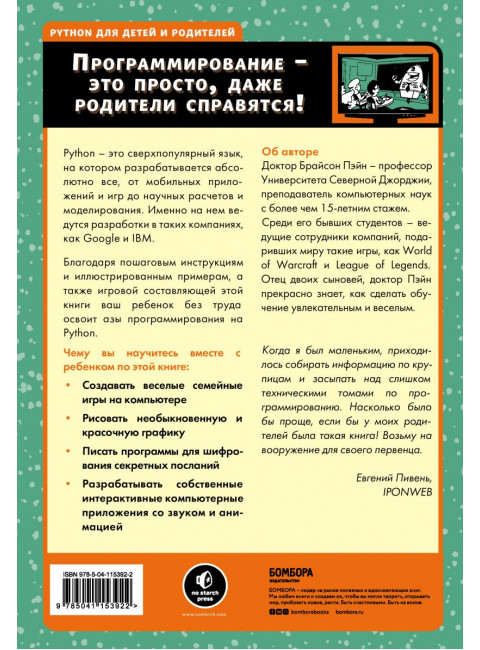 Python для детей и родителей. 2-е издание. Пэйн Б.