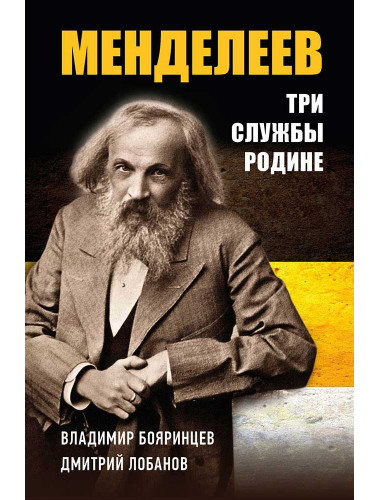 Дмитрий Менделеев. Три службы Родине. Бояринцев В.
