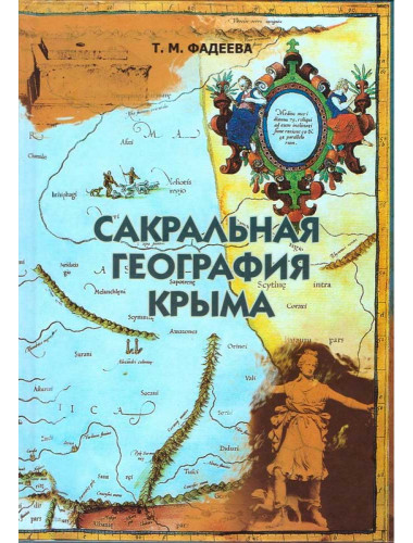 Сакральная география Крыма. Фадеева Т. М.
