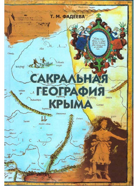 Сакральная география Крыма. Фадеева Т. М.