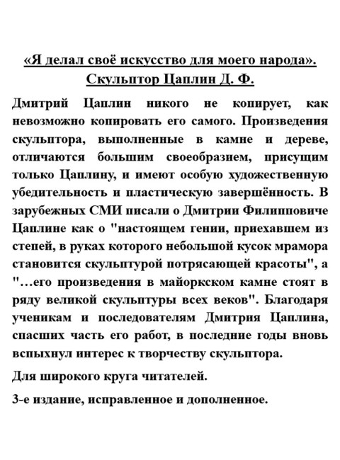 «Я делал своё искусство для моего народа». Скульптор Цаплин Д.Ф.