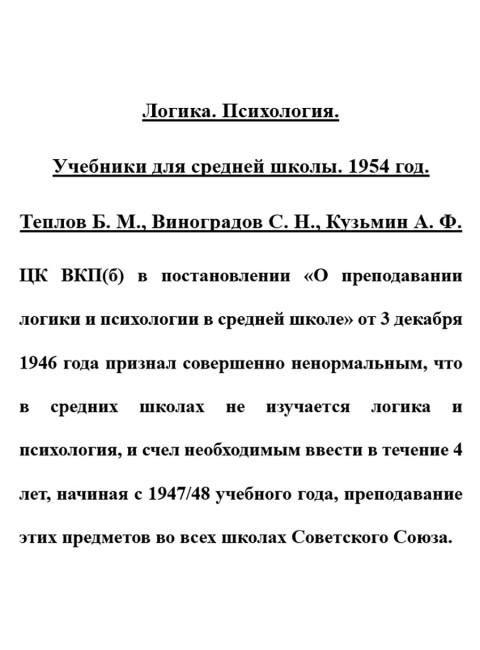 Логика. Психология. Учебники для средней школы. 1954 год. Теплов Б.М., Виноградов С.Н., Кузьмин А.Ф.