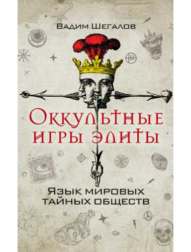 Оккультные игры элиты. Язык мировых тайных обществ. Шегалов Вадим Николаевич