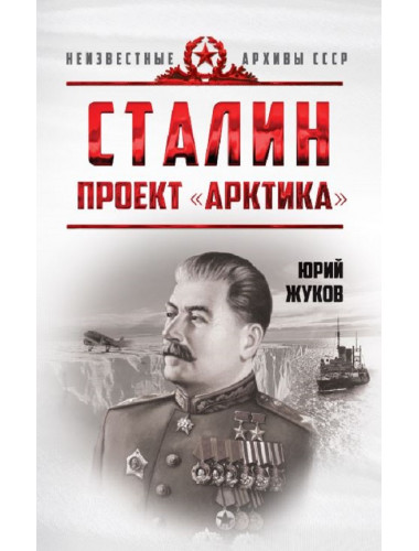 Сталин. Проект «Арктика». Жуков Юрий Николаевич