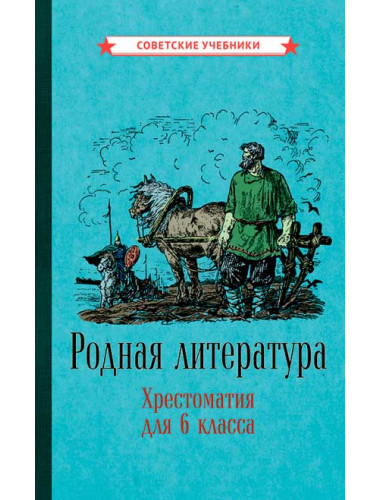 Родная литература. Хрестоматия для 6 класса [1949]