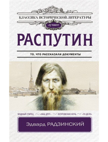 Распутин. Радзинский Э.С.