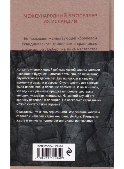 Расплата. Сигурдардоттир И.