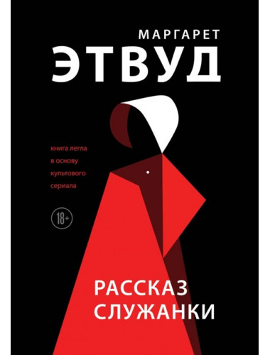 Рассказ Служанки. Этвуд М.