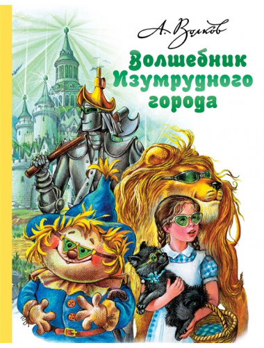 Волшебник Изумрудного города. Волков А.М.