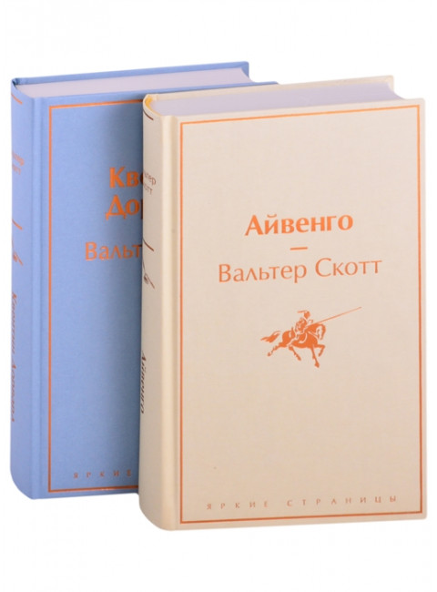 Самые известные произведения Вальтера Скотта (комплект из 2 книг: 
