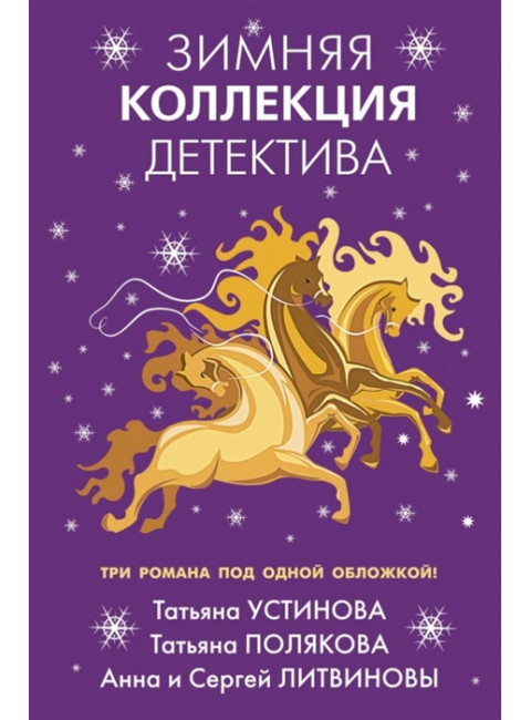 Зимняя коллекция детектива. Устинова Т.В., Полякова Т.В., Литвинова А.В.