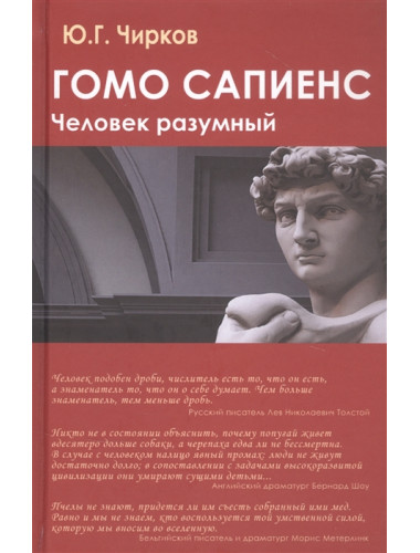 Гомо сапиенс. Человек разумный. Чирков Ю.Г.