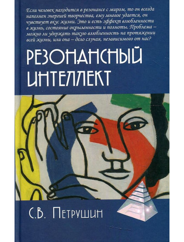 Резонансный интеллект. Искусство понимания, управления и гармонии. Петрушин С.