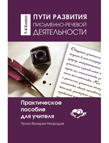 Пути развития письменно- речевой деятельности. Практическое пособие для учителя. Ниорадзе Валерия
