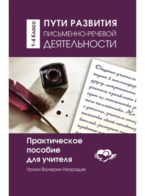 Пути развития письменно- речевой деятельности. Практическое пособие для учителя. Ниорадзе Валерия