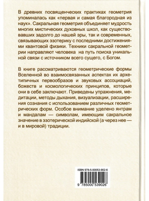 Сакральная геометрия. Ключ к тайнам Вселенной и человека. Неаполитанский С.М., Матвеев С.А.