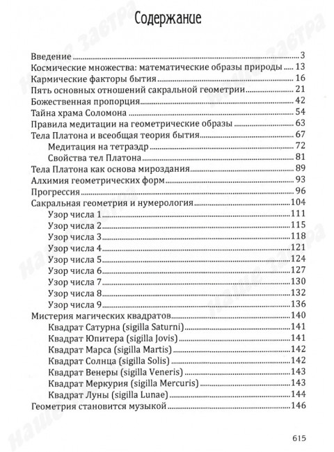 Сакральная геометрия. Ключ к тайнам Вселенной и человека. Неаполитанский С.М., Матвеев С.А.