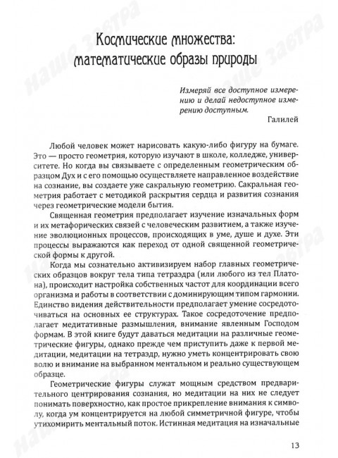 Сакральная геометрия. Ключ к тайнам Вселенной и человека. Неаполитанский С.М., Матвеев С.А.