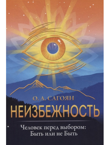 Неизбежность. Человек перед выбором: быть или не быть. Сагоян О.