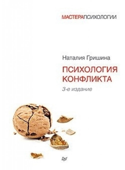 Психология конфликта. 3-е изд. Гришина Н. В.