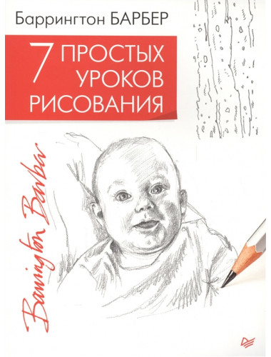 7 простых уроков рисования. Барбер Б.