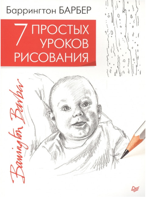 7 простых уроков рисования. Барбер Б.