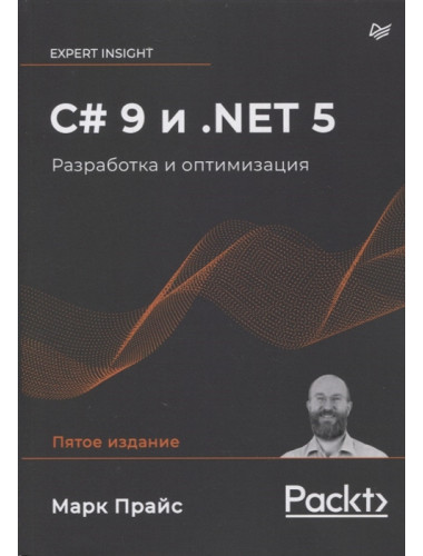 C# 9 и .NET 5. Разработка и оптимизация. Прайс М.