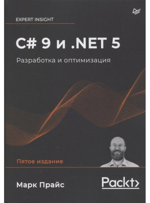 C# 9 и .NET 5. Разработка и оптимизация. Прайс М.
