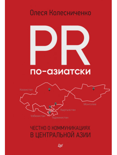 PR по-азиатски. Честно о коммуникациях в Центральной Азии. Колесниченко О. В.