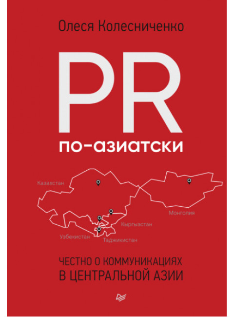 PR по-азиатски. Честно о коммуникациях в Центральной Азии. Колесниченко О. В.